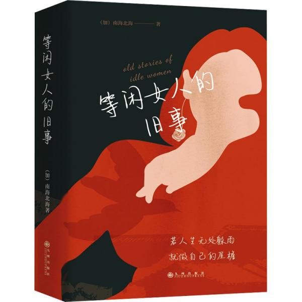 等閑女人的舊事(全三冊)