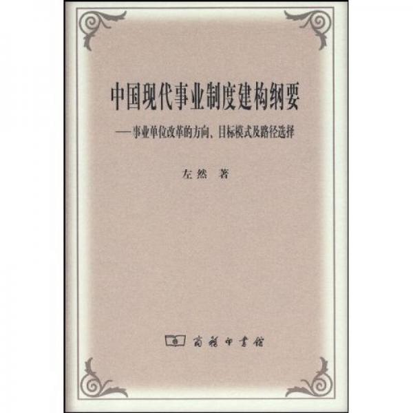 中國(guó)現(xiàn)代事業(yè)制度建構(gòu)綱要：事業(yè)單位改革的方向、目標(biāo)模式及路徑選擇