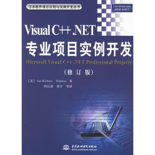 Visual C++.NET专业项目实例开发(修订版)