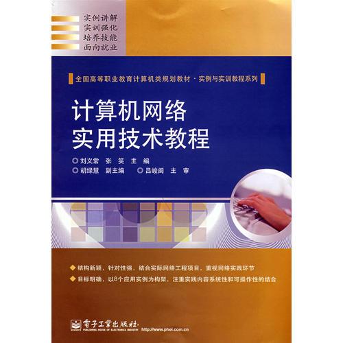 計算機網(wǎng)絡(luò)實用技術(shù)教程