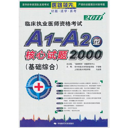 臨床執(zhí)業(yè)醫(yī)師資格考試A1-A2型核心試題2000(基礎(chǔ)綜合)
