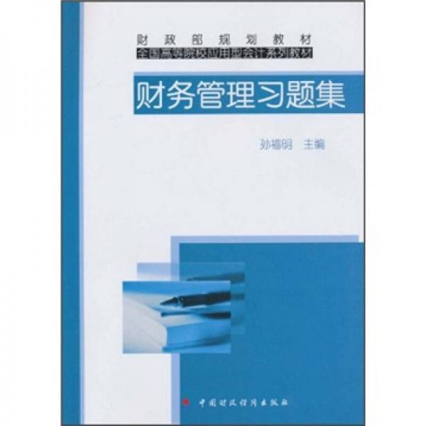 全国高等院校应用型会计系列教材·财政部规划教材：财务管理习题集