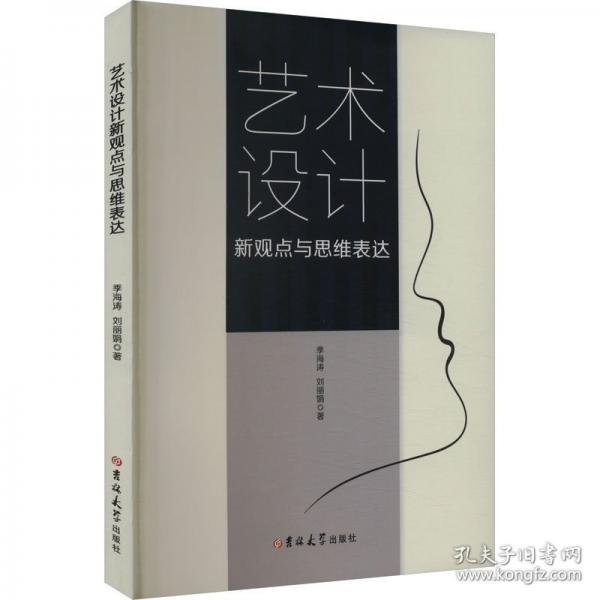 藝術(shù)設(shè)計新觀點與思維表達