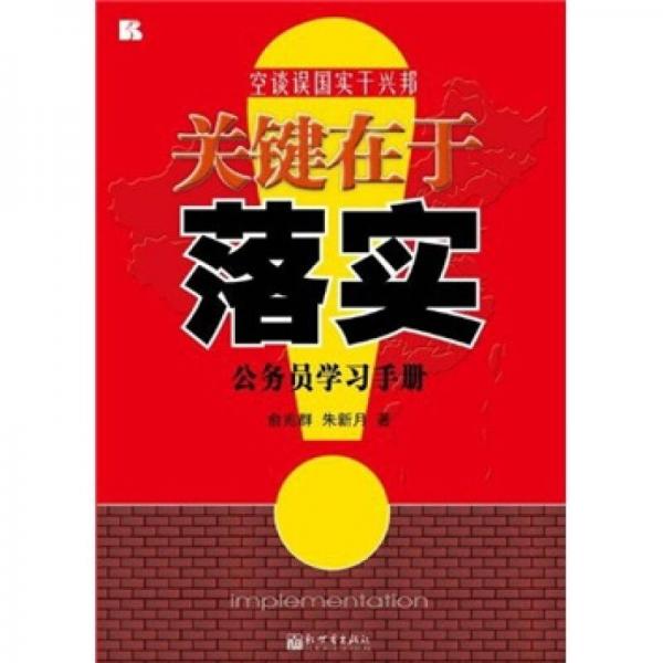 關(guān)鍵在于落實(shí)：公務(wù)員學(xué)習(xí)手冊(cè)