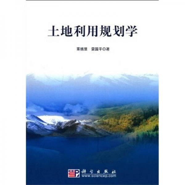 土地利用規(guī)劃學(xué)