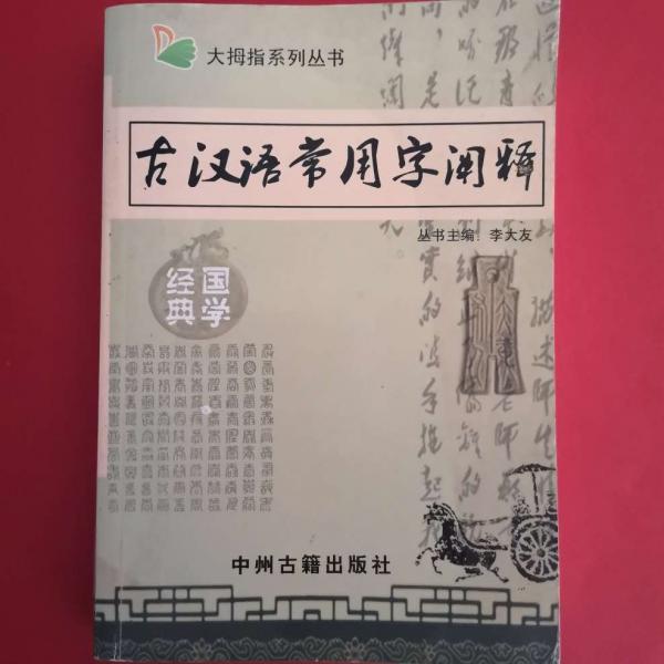 古漢語常用字闡釋
