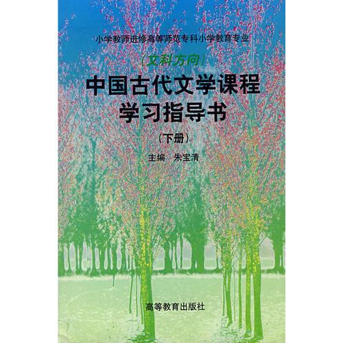 中国古代文学课程学习指导书（下册）（文科方向）