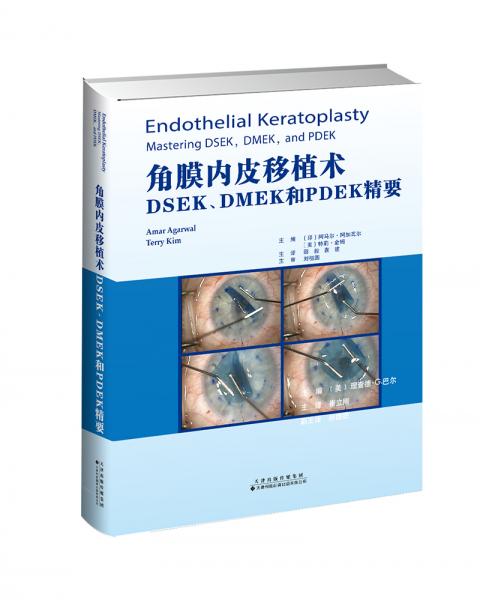 角膜内皮移植术：MSEK、DMEK和PDEK精要