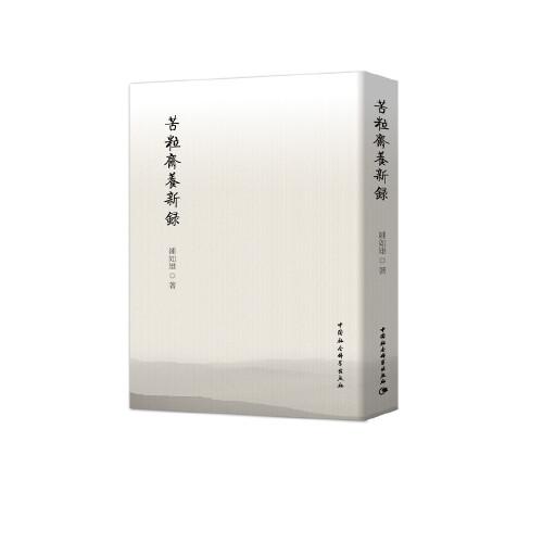 苦粒齋養(yǎng)新錄