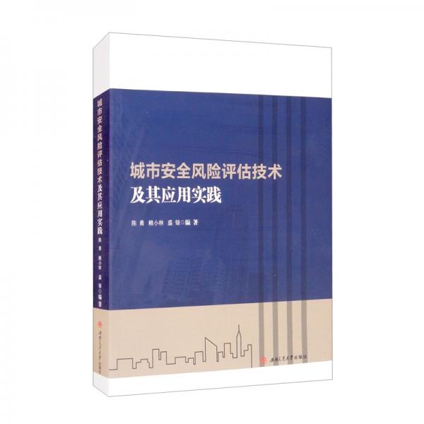 城市安全風(fēng)險(xiǎn)評估技術(shù)及其應(yīng)用實(shí)踐