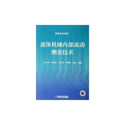 流體機械內(nèi)部流動測量技術(shù)