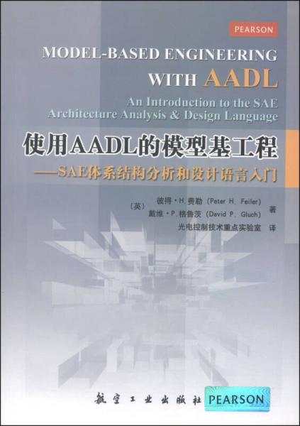 使用AADL的模型基工程：SAE体系结构分析和设计语言入门
