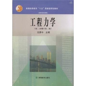 工程力学.第2分册