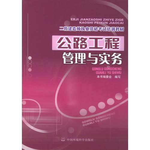 公路工程管理与实务——二级建造师执业资格考试培训教材