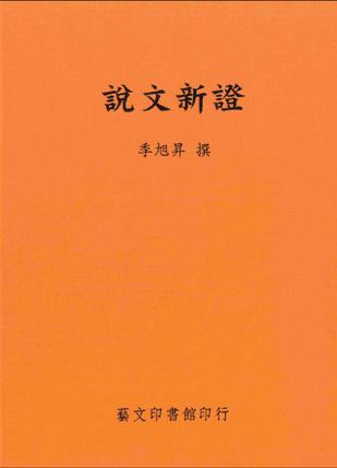 說(shuō)文新證
