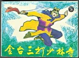 金臺三打少林寺(下)