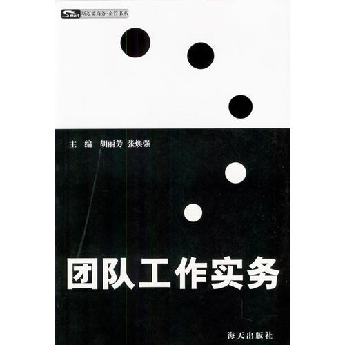 團(tuán)隊(duì)工作實(shí)務(wù)