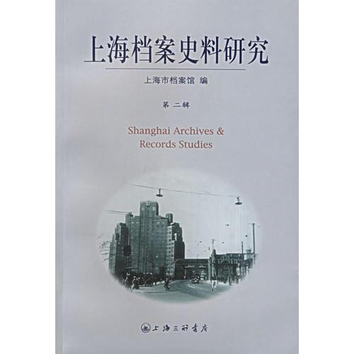 上海档案史料研究.第二辑