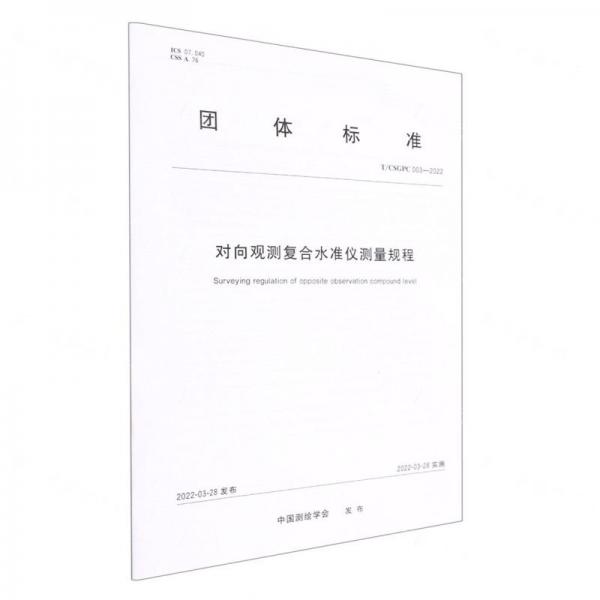 對(duì)向觀測(cè)復(fù)合水準(zhǔn)儀測(cè)量規(guī)程(TCSGPC003-2022)/團(tuán)體標(biāo)準(zhǔn)