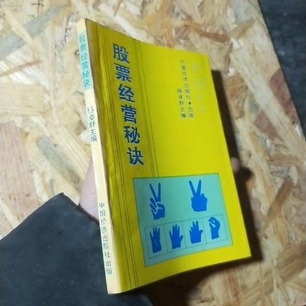 股票經(jīng)營(yíng)秘訣
