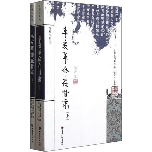 辛亥革命在甘肅（上、下）