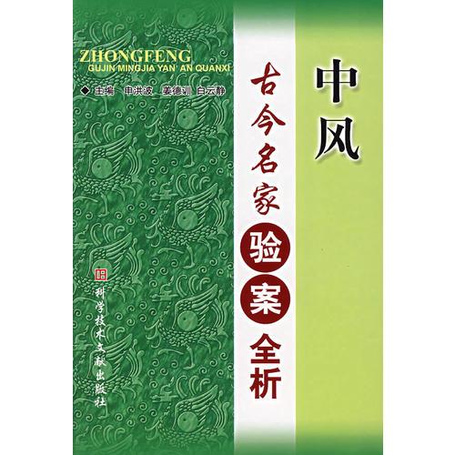 中風(fēng)古今名家驗(yàn)案全析