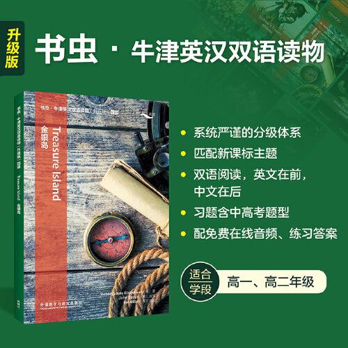 金銀島(書蟲.牛津英漢雙語讀物升級版四級)