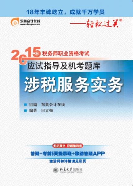 2015年稅務師職業(yè)資格考試應試指導及機考題庫·涉稅服務實務