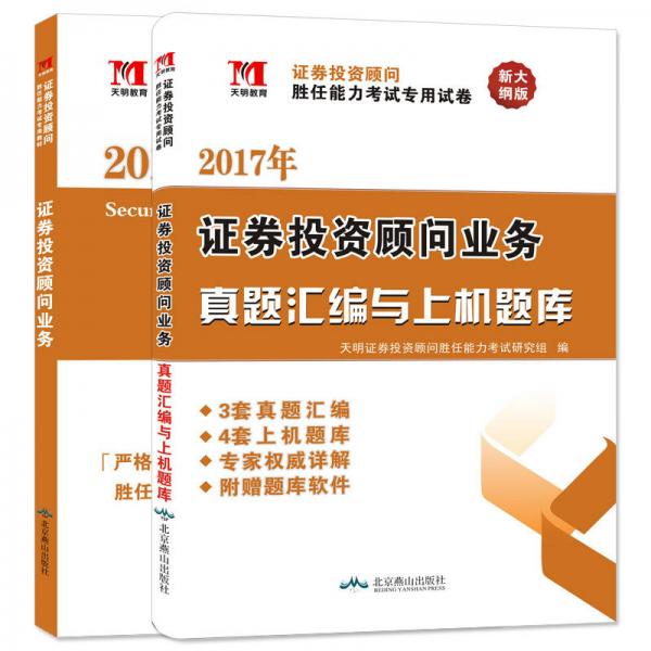 证券投资顾问考试2017年教材 真题汇编上机题库：证券投资顾问业务（套装共2册）