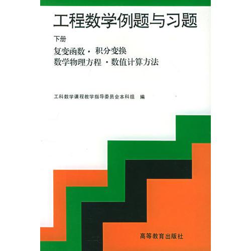 工程數(shù)學(xué)例題與習(xí)題·下冊(cè)