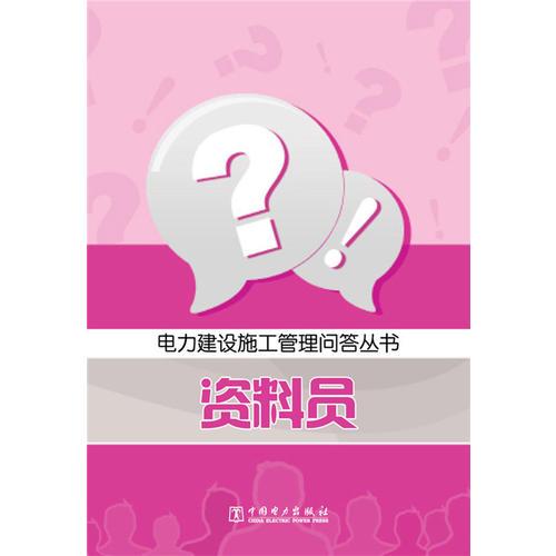 電力建設施工管理問答叢書  資料員
