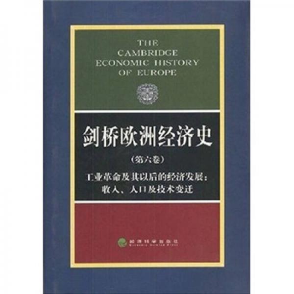 劍橋歐洲經(jīng)濟(jì)史