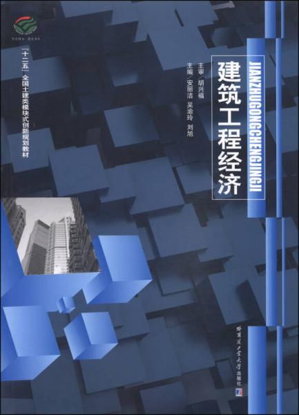 建筑工程經(jīng)濟(jì)/“十二五”全國土建類模塊式創(chuàng)新規(guī)劃教材