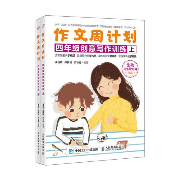 作文周計劃四年級創(chuàng)意寫作訓(xùn)練全2冊