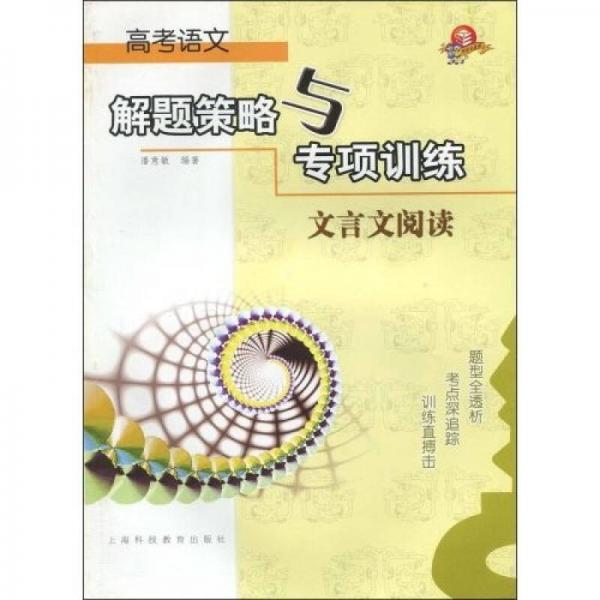 高考語文解題策略與專項訓(xùn)練：文言文閱讀