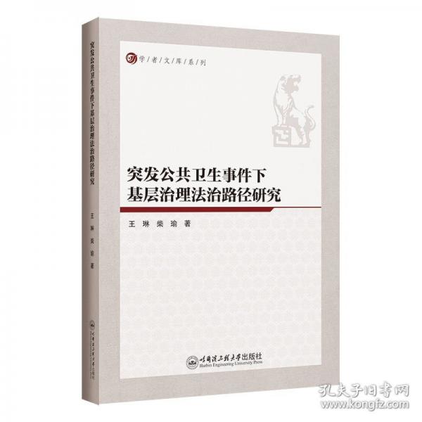 突發(fā)公共衛(wèi)生事件下基層治理法治路徑研究