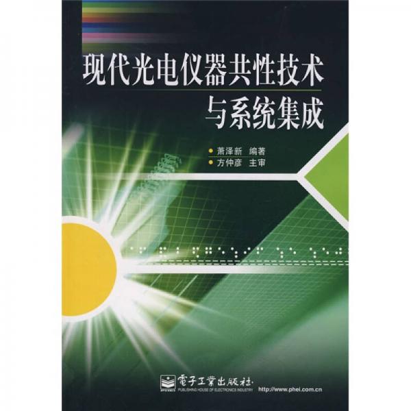 現(xiàn)代光電儀器共性技術(shù)與系統(tǒng)集成