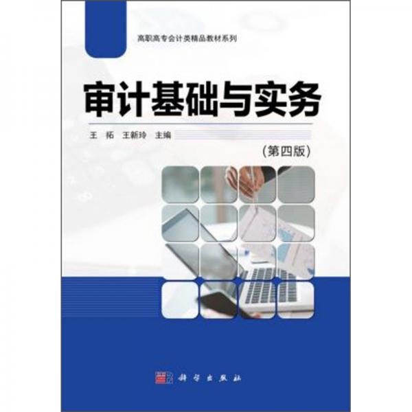 審計基礎與實務（第4版）/高職高專會計類精品教材系列