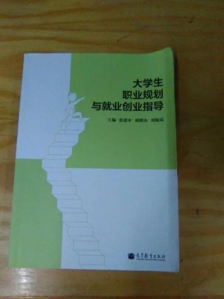 大學(xué)生職業(yè)規(guī)劃與就業(yè)創(chuàng)業(yè)指導(dǎo)