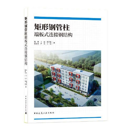 矩形鋼管柱端板式連接鋼結構