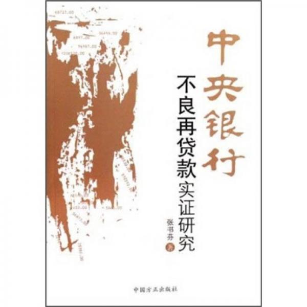 中央銀行不良再貸款實(shí)證研究