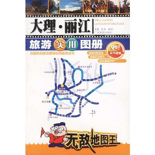 大理·麗江旅游實(shí)用圖冊——中國熱點(diǎn)旅游景地實(shí)用圖冊叢書