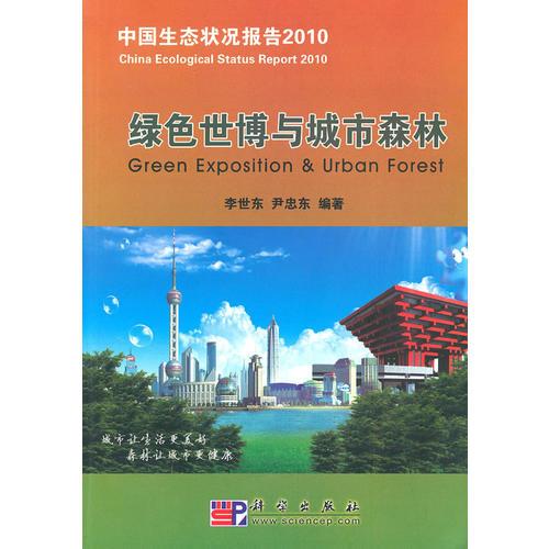 綠色世博與城市森林