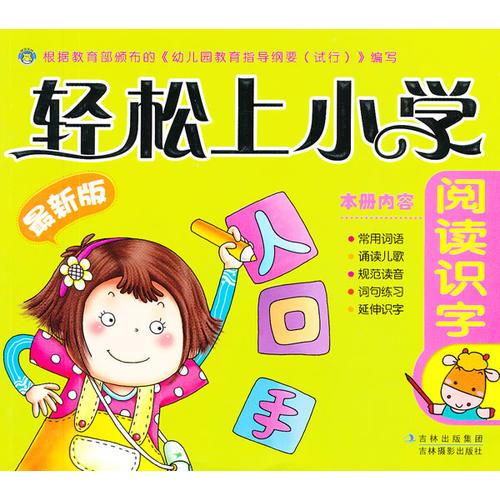 轻松上小学-阅读识字