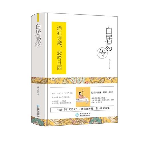 白居易傳（精裝）酒狂詩魔，悲吟日西。深度探尋文學(xué)巨匠白居易那跌宕起伏的傳奇軌跡。