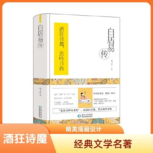 白居易傳（精裝）酒狂詩魔，悲吟日西。深度探尋文學(xué)巨匠白居易那跌宕起伏的傳奇軌跡。