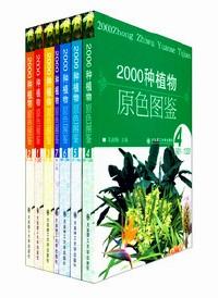 2000种植物原色图鉴 . 2