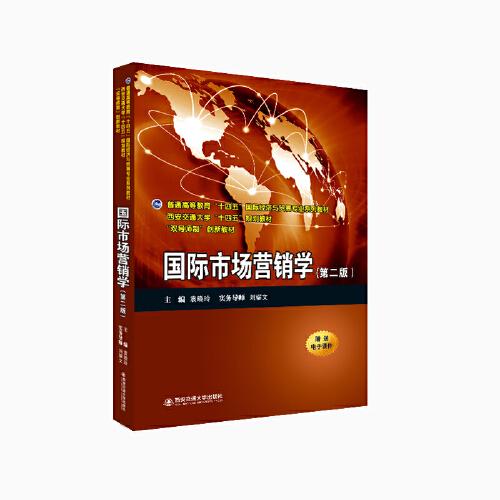 國際市場營銷學(xué)（第二版）