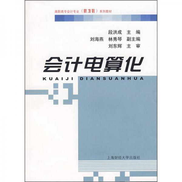 高職高專(zhuān)會(huì)計(jì)專(zhuān)業(yè)（新準(zhǔn)則）系列教材：會(huì)計(jì)電算化