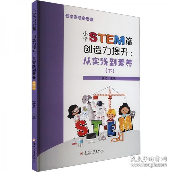 小學STEM篇·創(chuàng)造力提升:從實踐到素養(yǎng)(下)